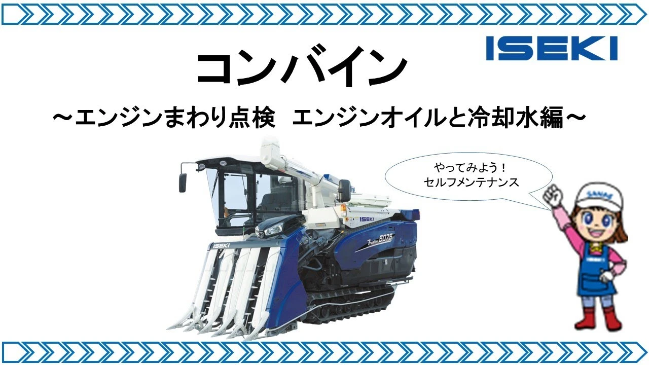 収穫作業前にコンバイン点検②