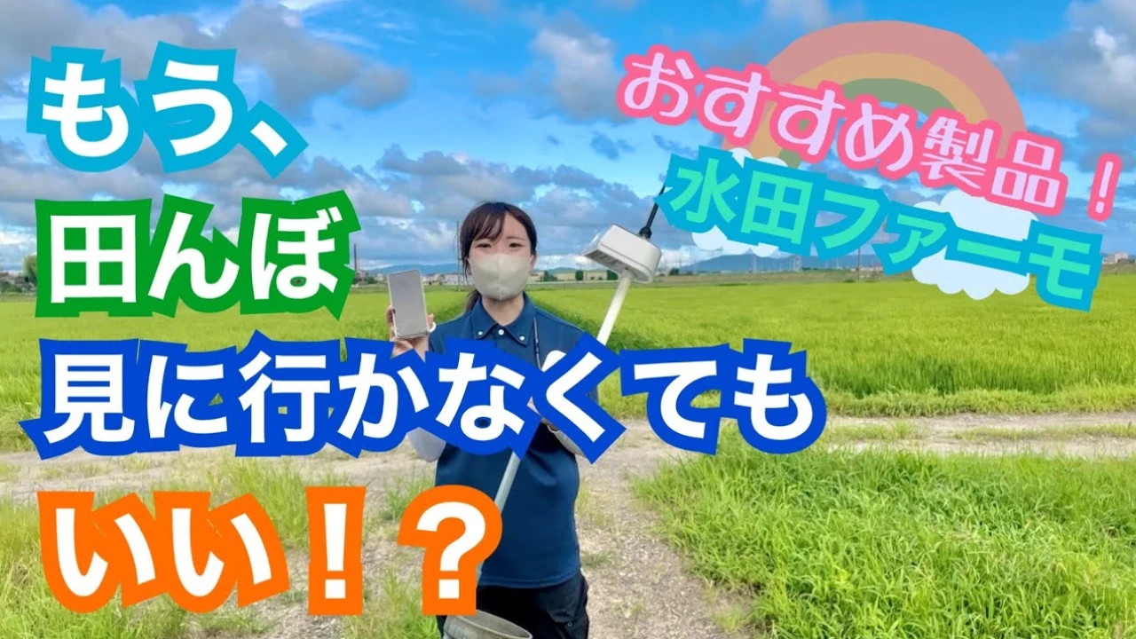 田んぼの水管理はスマホの時代！