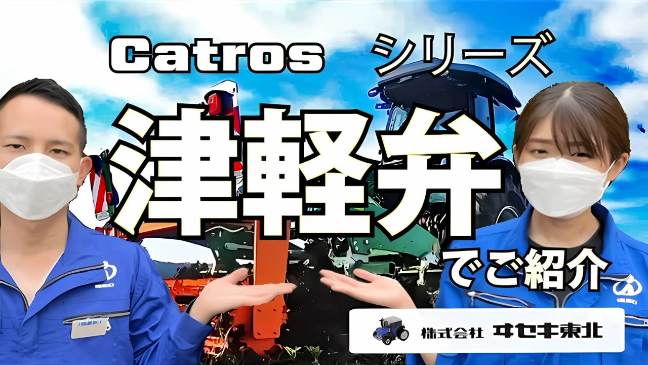 東北：津軽弁でカトロス紹介