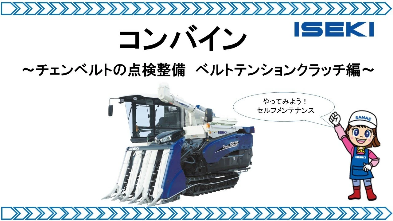 収穫作業前にコンバインの点検③-③