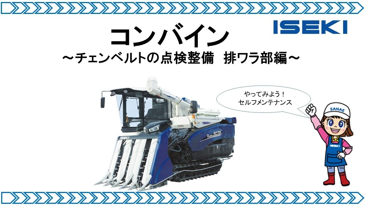 収穫作業前にコンバインの点検③-④