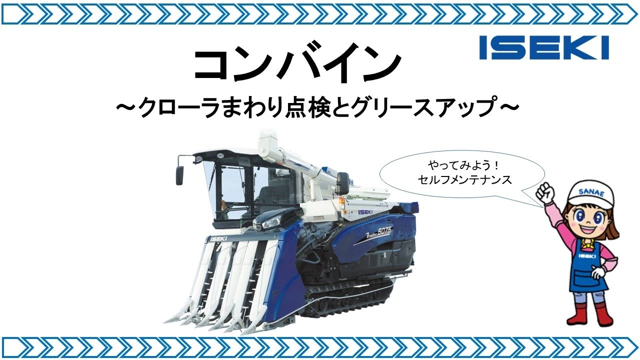収穫作業前にコンバインの点検④