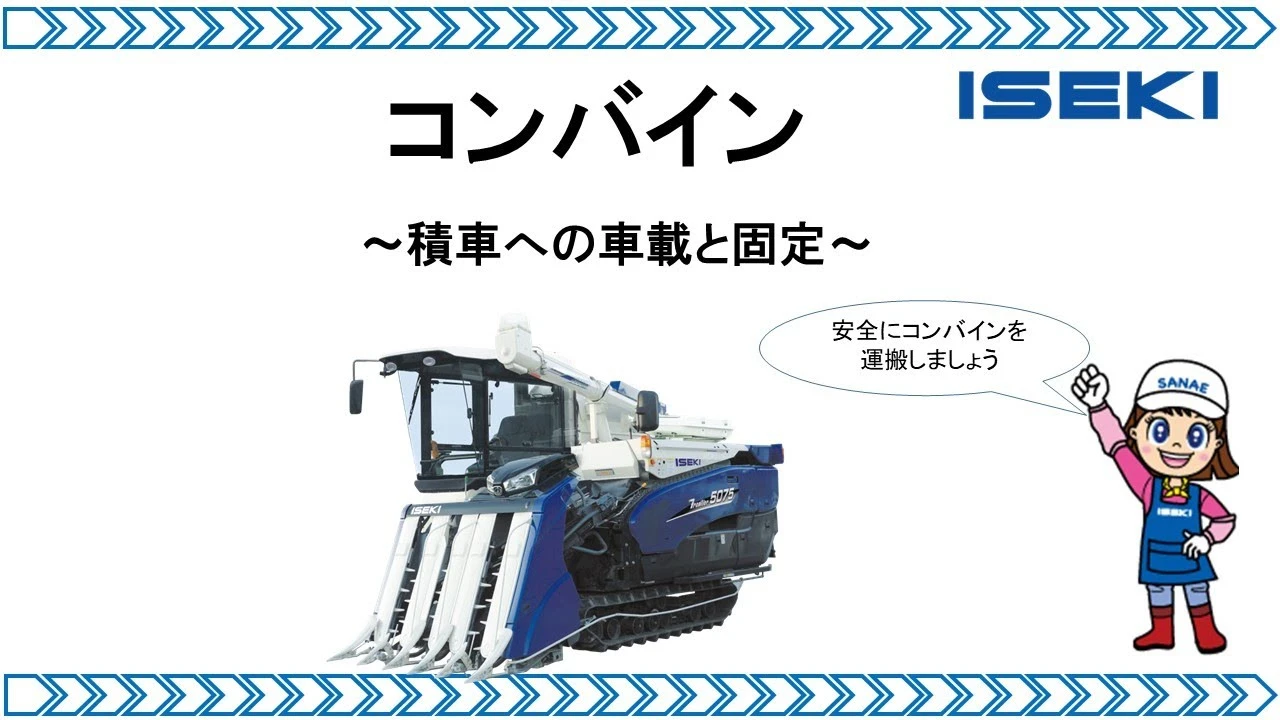 コンバインの車載と固定