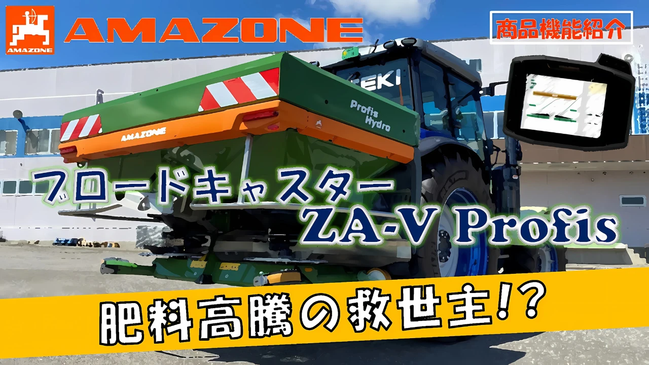 AMAZONEブロードキャスター ZA-V Profis