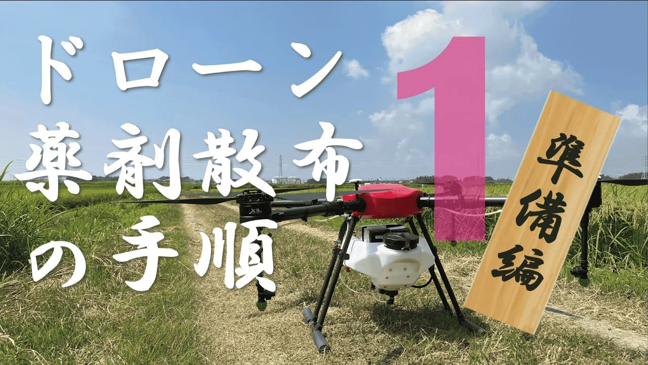 ドローン農薬散布①～薬液の準備から～