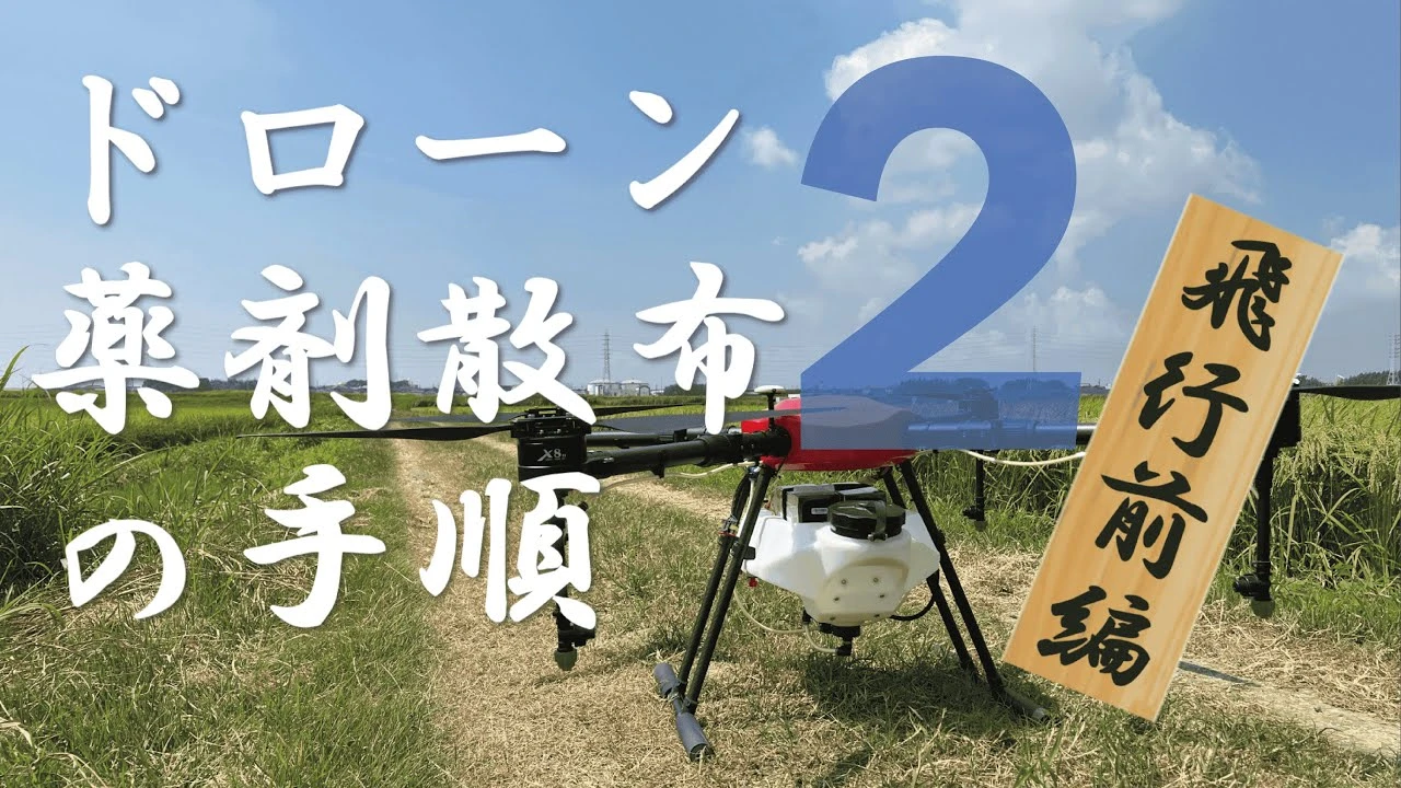 ドローン農薬散布②～電源入れるところから～