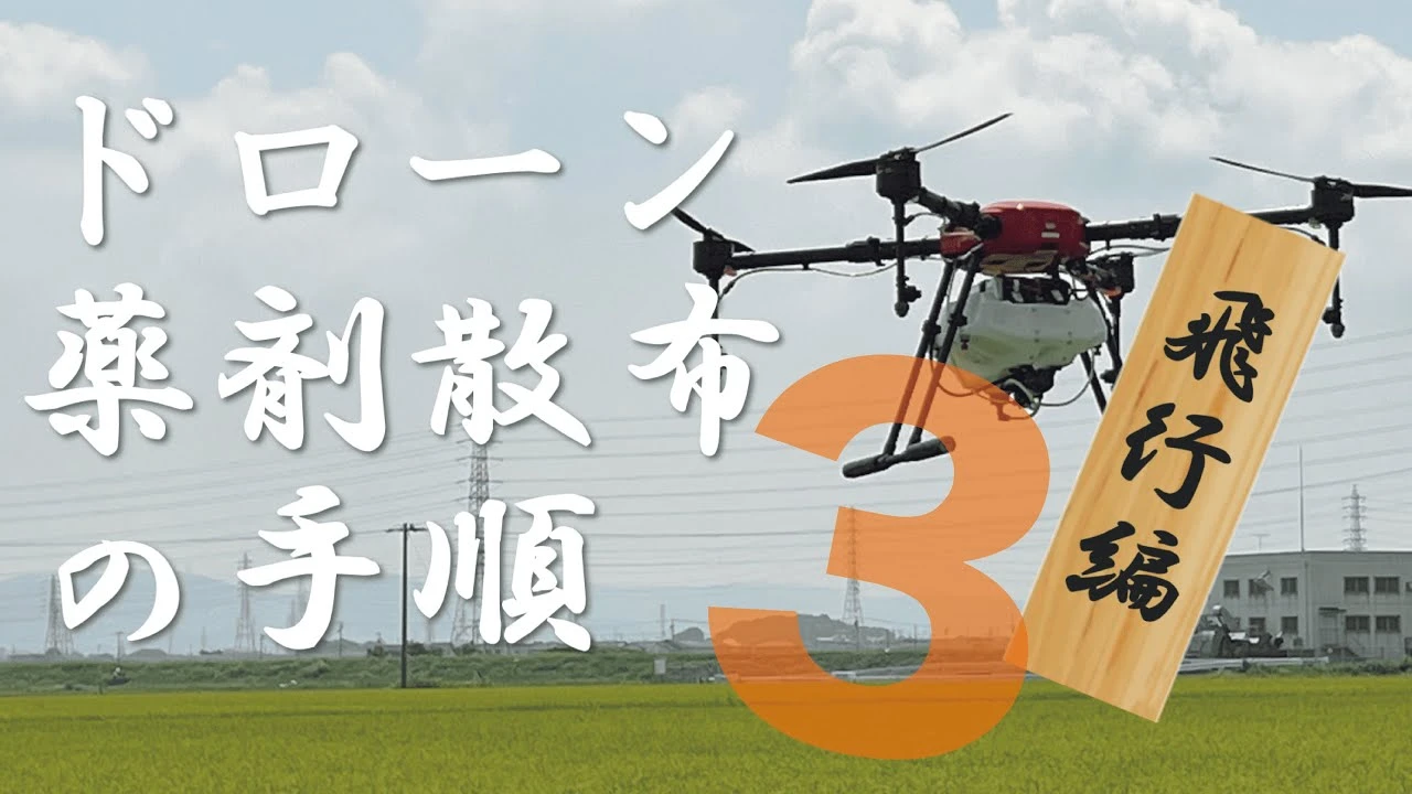 ドローン農薬散布③～飛行の手順～