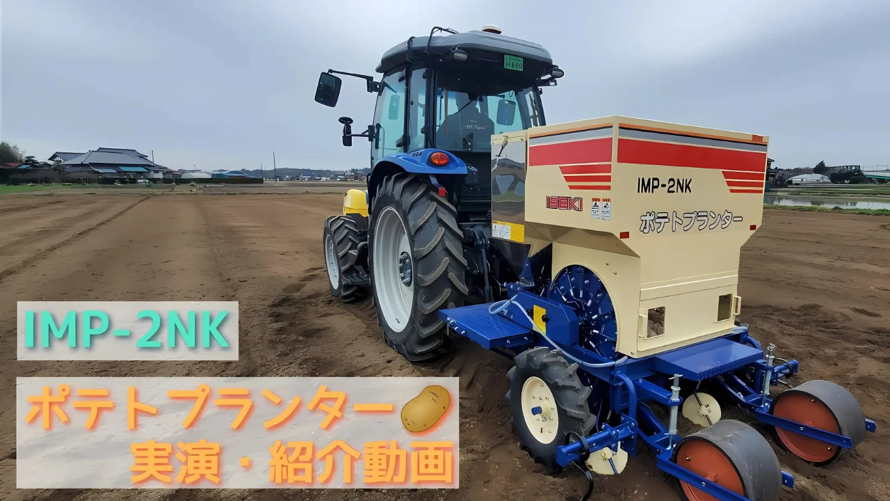ポテトプランター「IMP-2NK」の実演