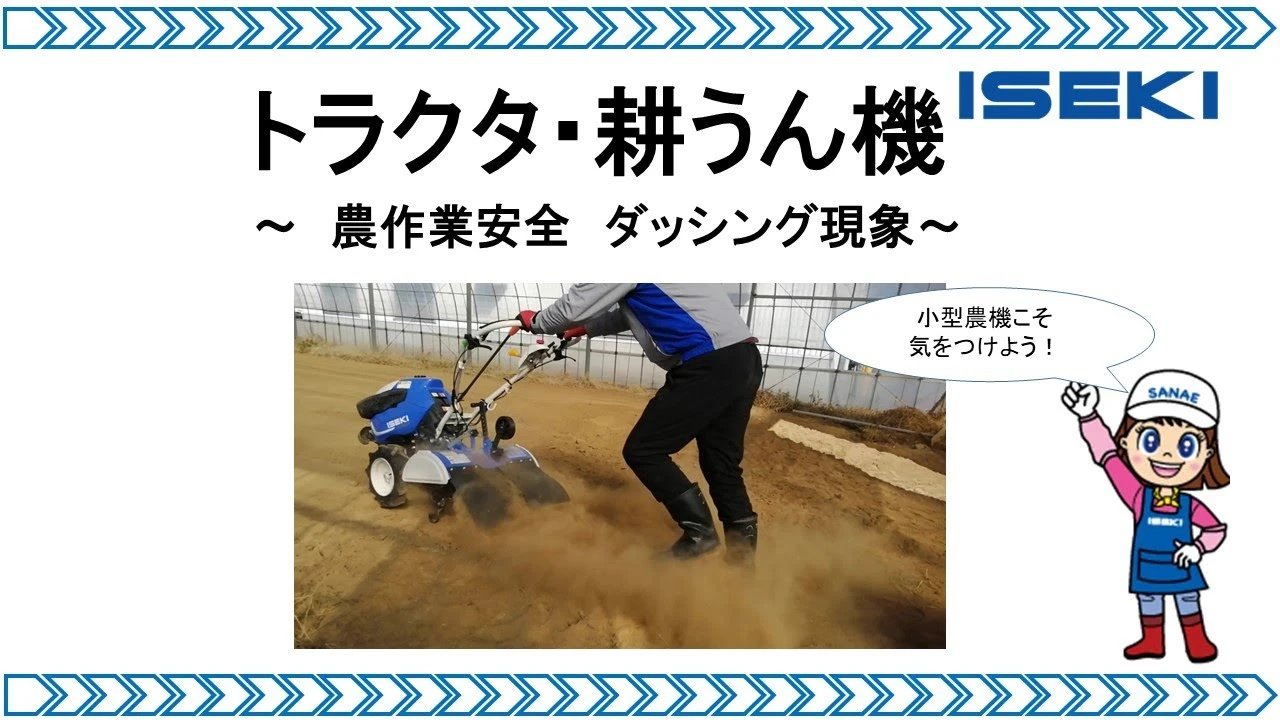 農作業安全　ダッシング現象について