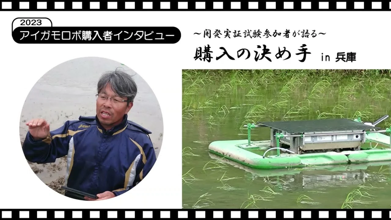 アイガモロボ購入者インタビューin兵庫