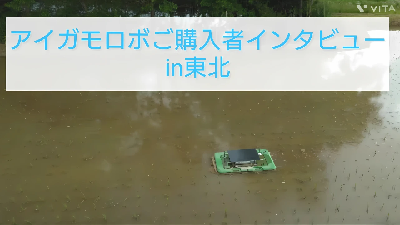 アイガモロボ購入者インタビューin東北
