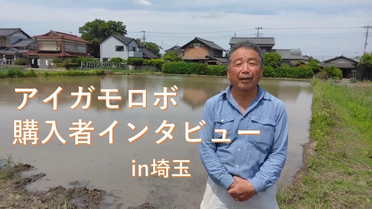 アイガモロボ購入者インタビューin埼玉