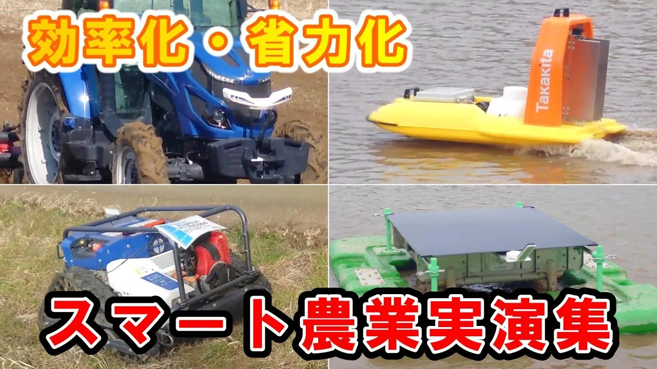 より多彩になったスマート農業実演集！