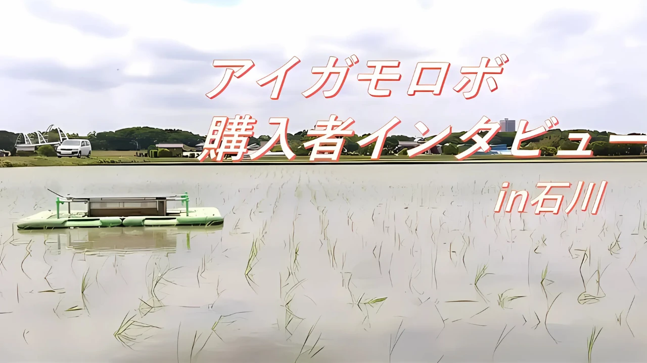 アイガモロボ購入者インタビューin石川
