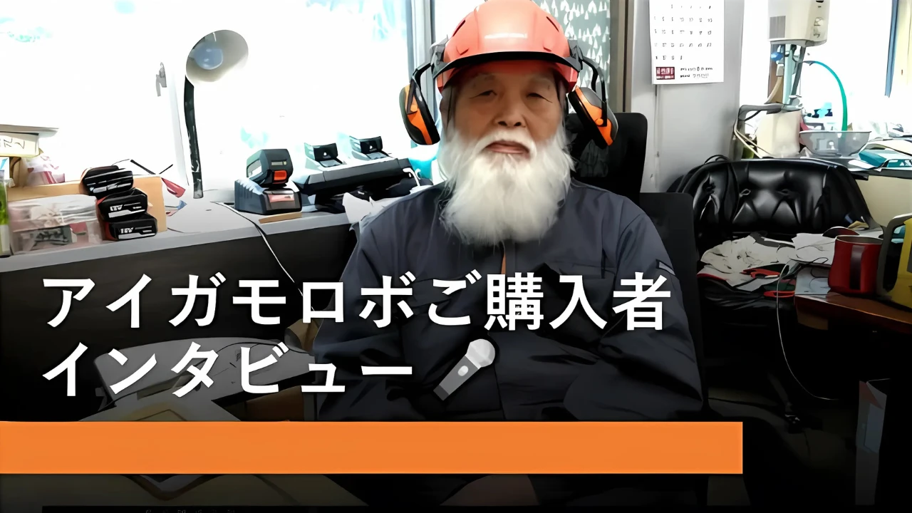 アイガモロボ購入者インタビューin宮城