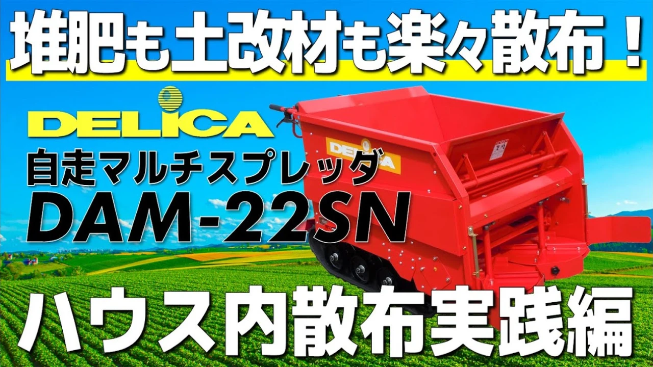 コンパクト散布機でハウス内の散布に挑戦！