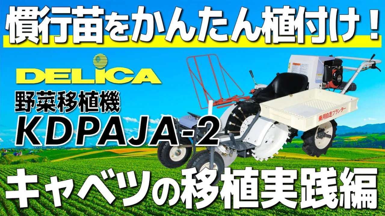 慣行苗をかんたん植え付け！