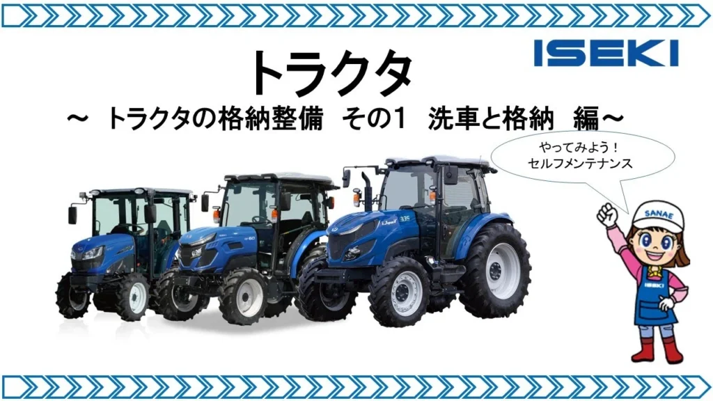 トラクタの格納整備その１　洗車と格納