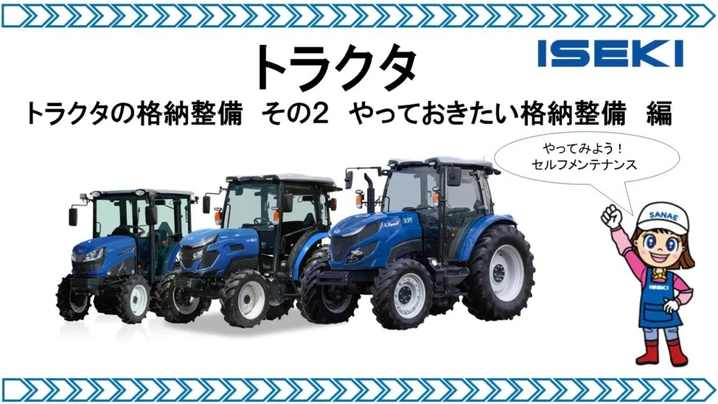 トラクタの格納整備その２　格納整備