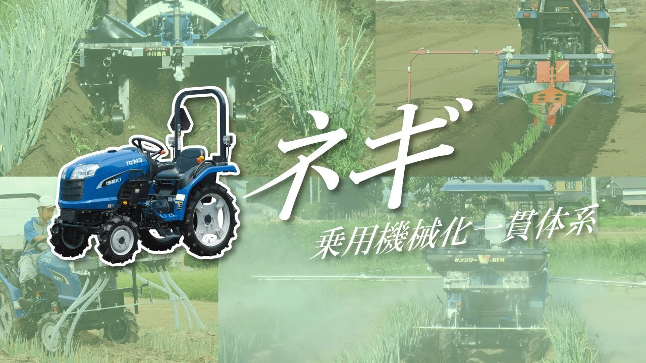 ネギ乗用機械化一貫体系　紹介動画