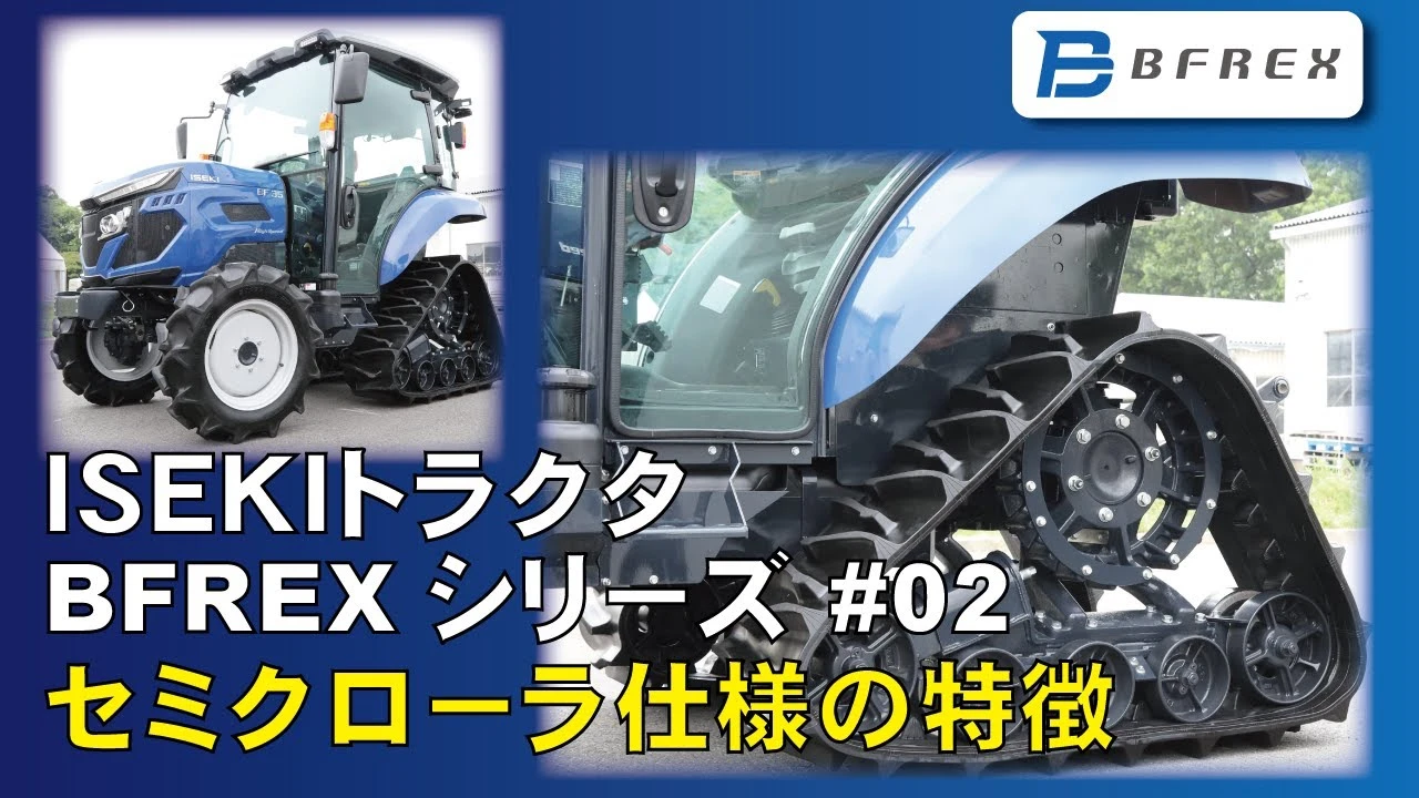 BFREXご紹介02 セミクロ編