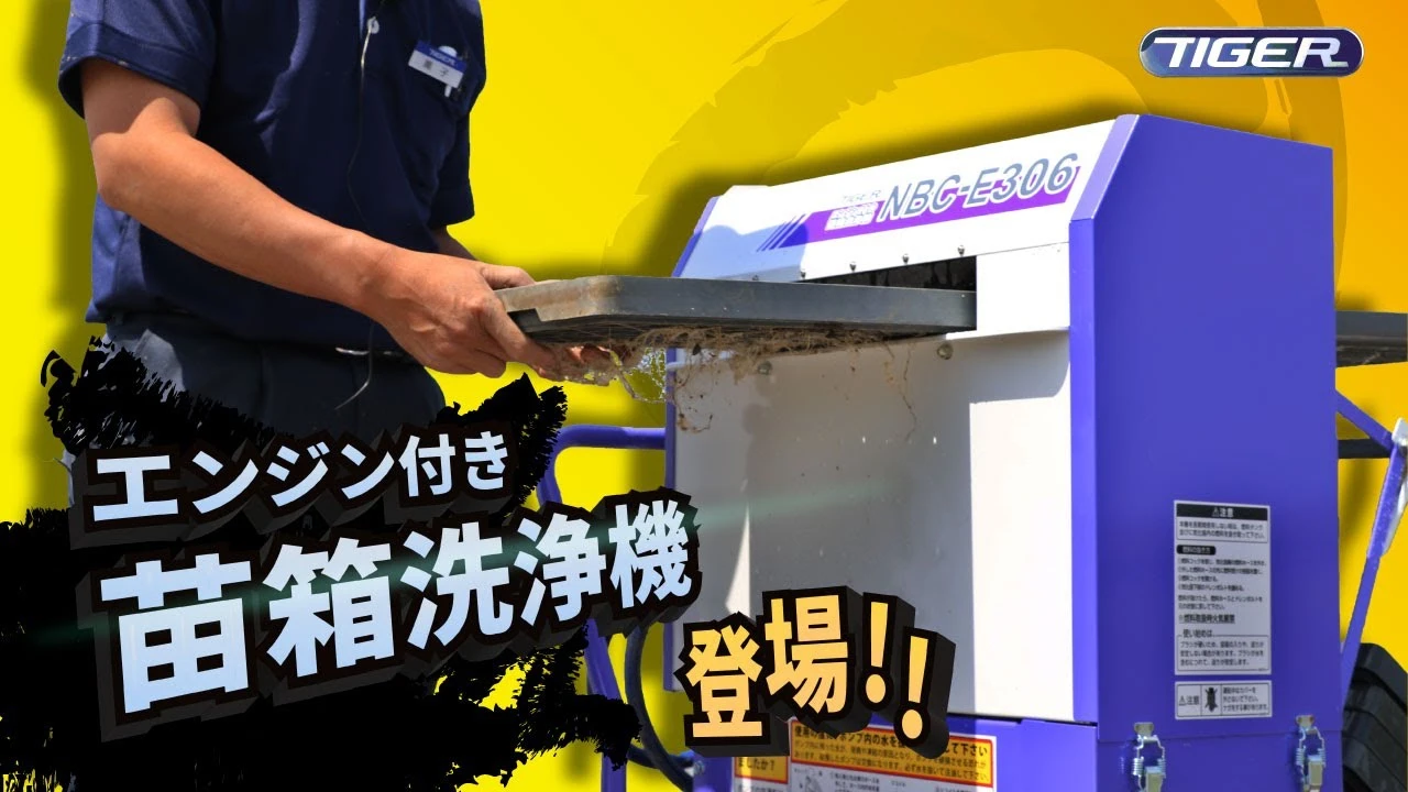 タイガーカワシマ会社紹介&エンジン付き苗箱洗浄紹介