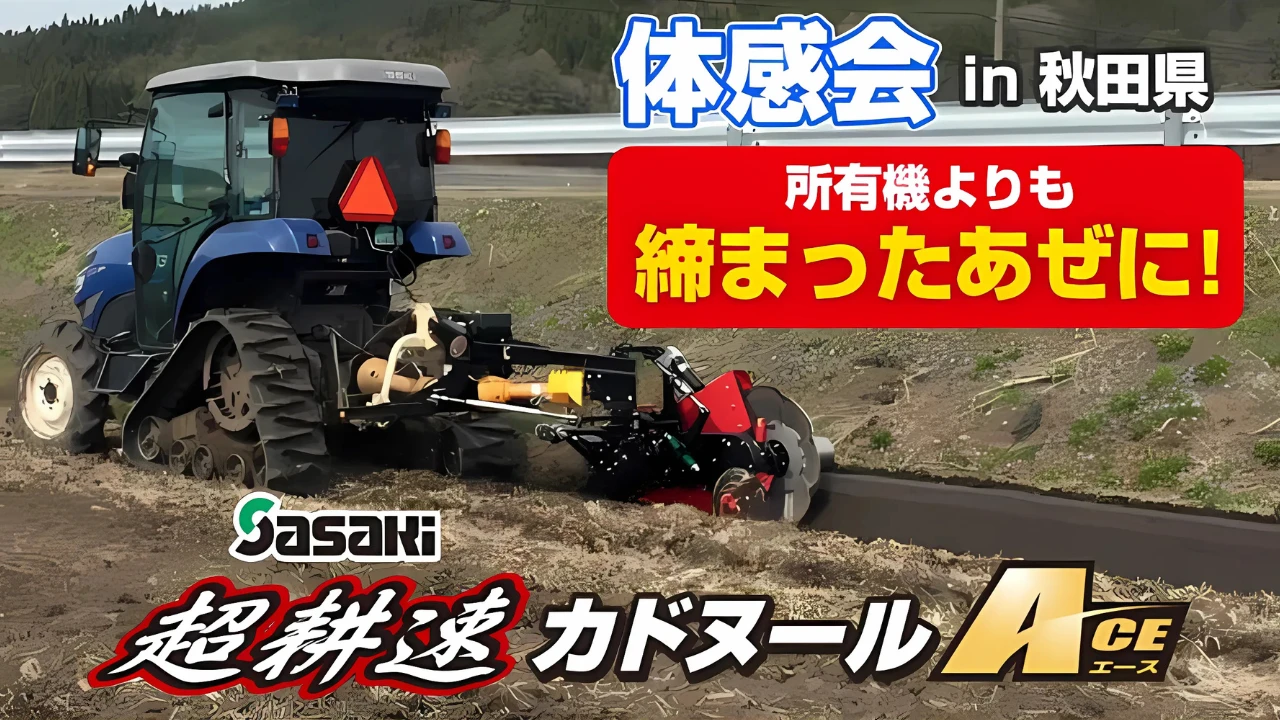 超耕速あぜぬり体感in秋田県