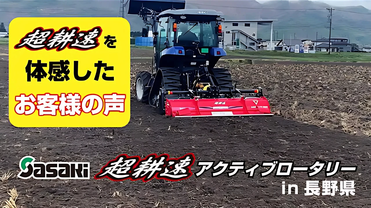 超耕速アクティブロータリー長野県