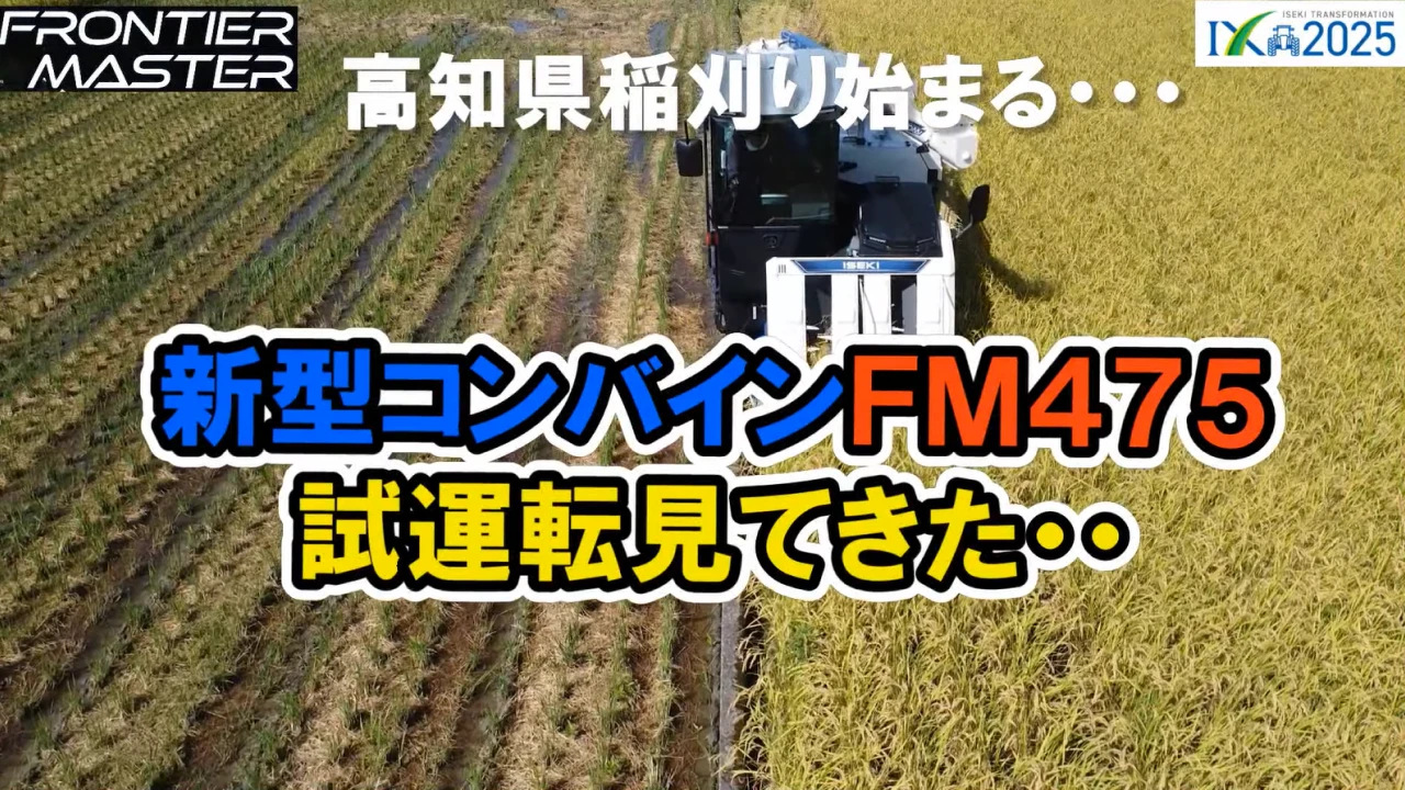【ヰセキコンバイン】　FM475