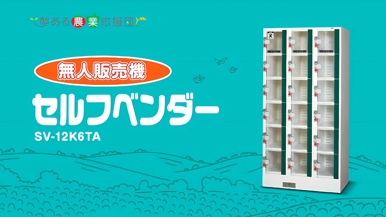 無人販売機セルフベンダー商品説明