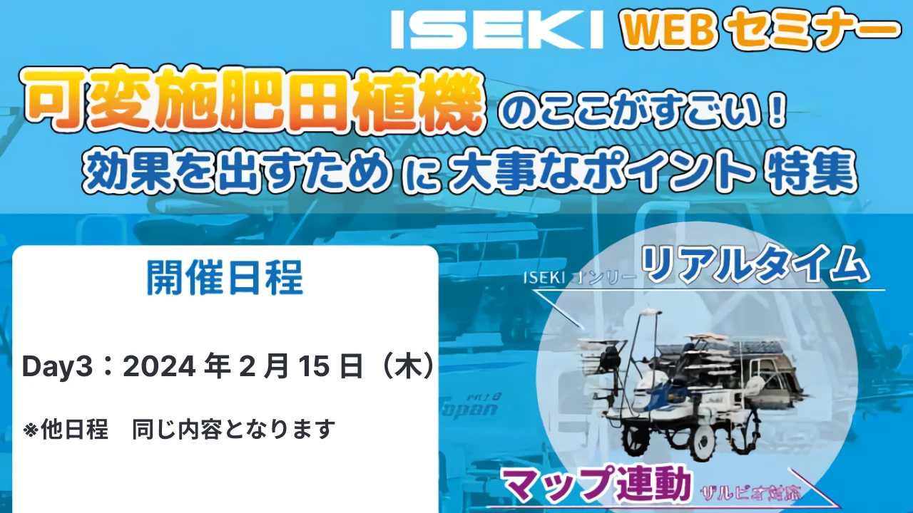 《 2024/2/15 》可変施肥田植機で効果を出すためのポイント特集