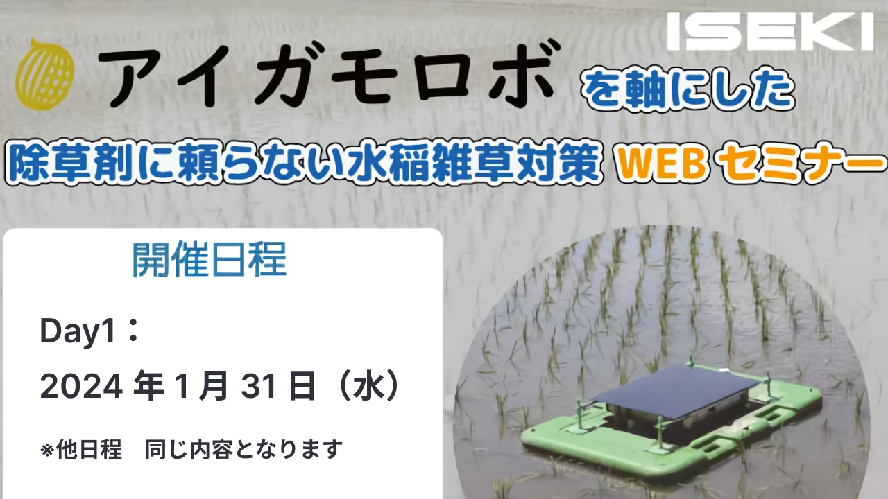 《 2024/1/31 》除草剤に頼らない水稲雑草対策 WEBセミナー