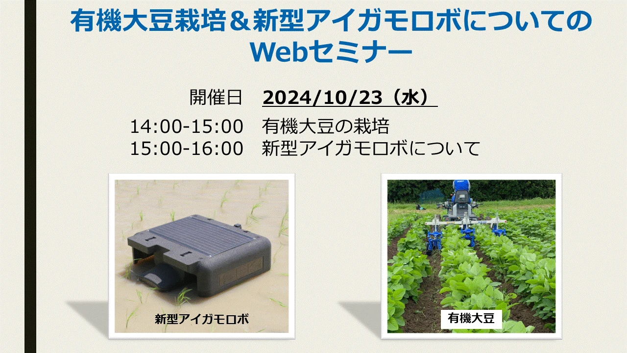 《2024/10/23》新型アイガモロボ＆有機大豆のWebセミナー