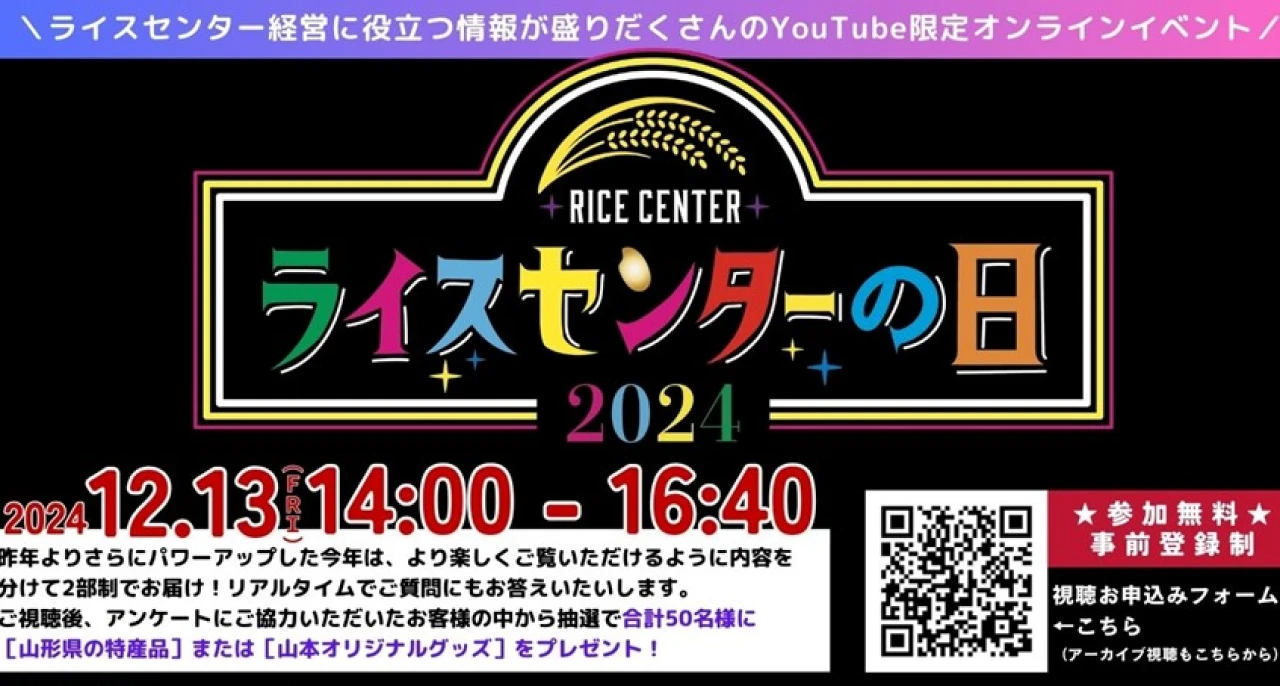 ライスセンターの日2024【㈱山本製作所】