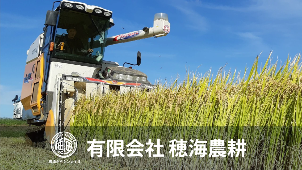有限会社 穂海農耕