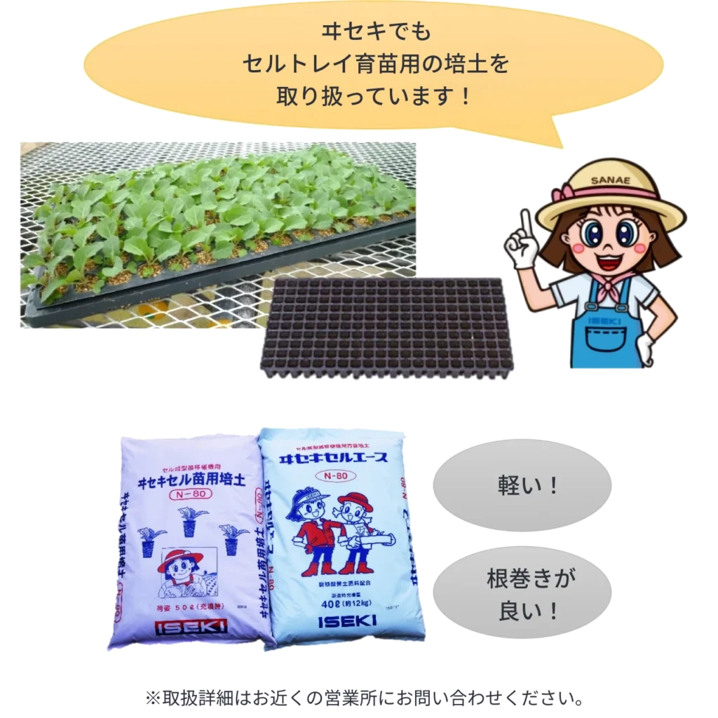 ISEKIのセルトレイ育苗培土を紹介した画像