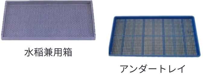ISEKI取り扱いの水稲兼用箱・アンダートレイの商品説明