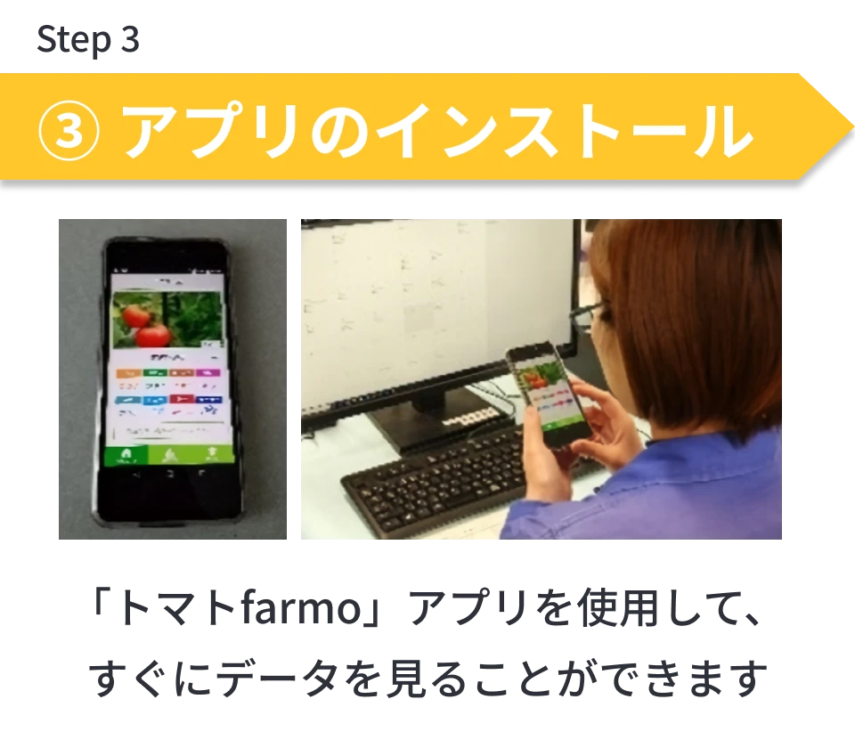 ハウスファーモの設置手順の説明でアプリを使用して計測データを確認しているところ