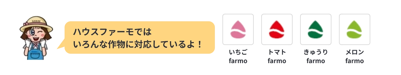 ハウスファーモが対応している作物一覧