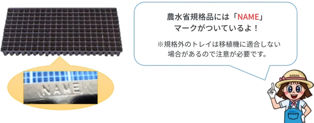 農水省規格品の「NAME」マークが入った200穴のセルトレイ画像