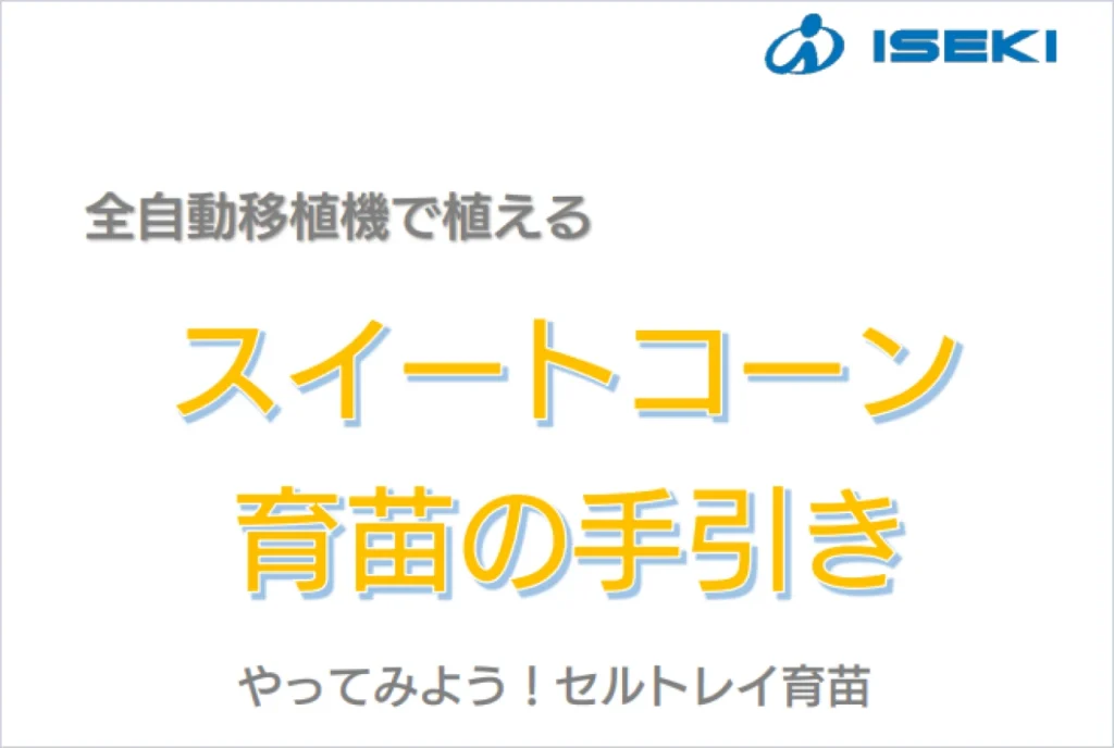 全自動移植機で植えるスイートコーン育苗の手引き　やってみよう！セルトレイ育苗