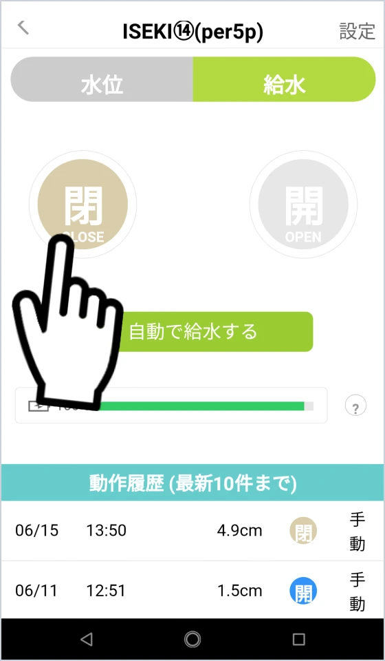 スマートフォンアプリで入水・止水の操作をする画面のスクリーンショット