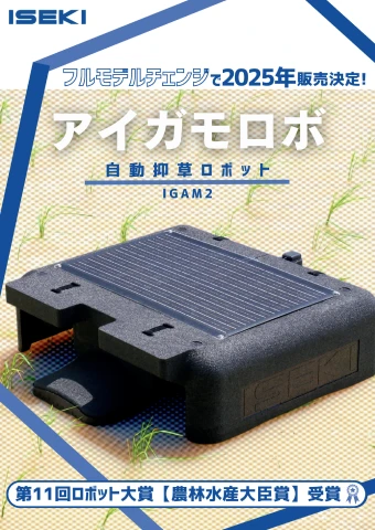 次期型アイガモロボIGAM2のチラシ