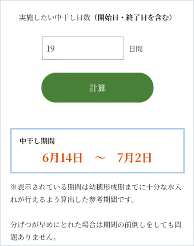 Amoni水稲生育予測の中干し期間計算機能のスクリーンショット