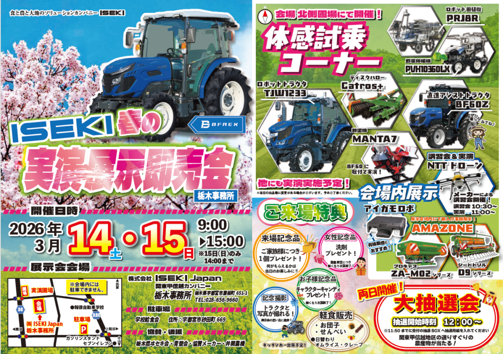 3月14日（土）・15日（日）開催！！「ISEKI 春の実演・展示即売会」in 