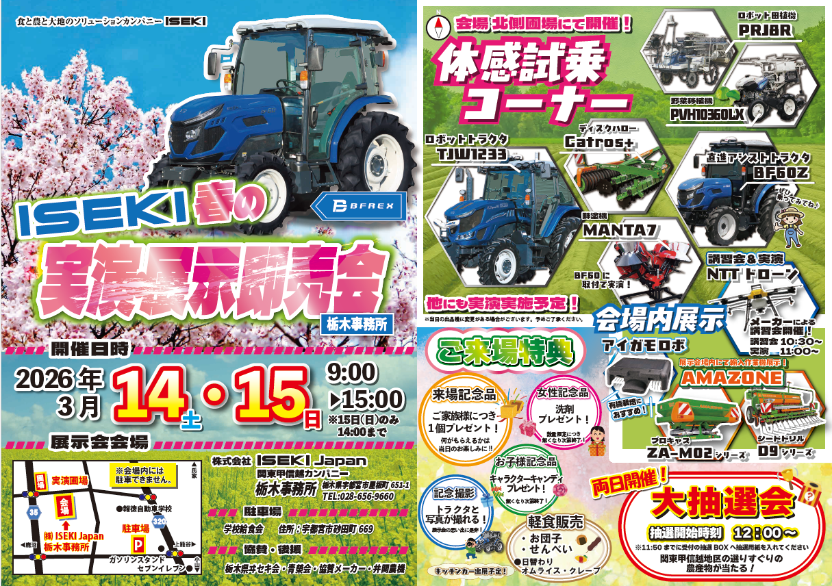 3月14日（土）・15日（日）開催！！「ISEKI 春の実演・展示即売会」in 