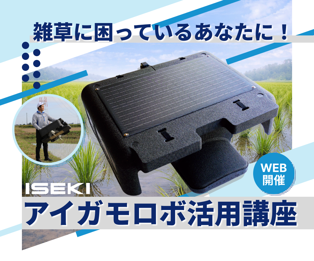 雑草に困っているあなたに！アイガモロボ活用講座