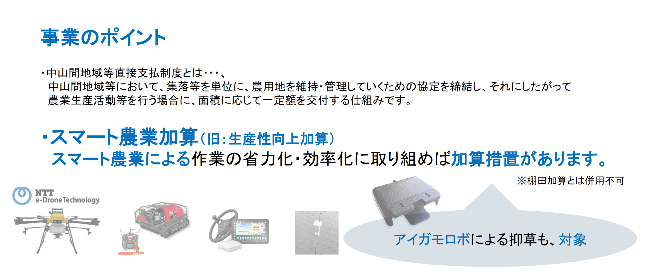 アイガモロボにどんな補助金が使えるの？ 農林水産省 令和8年度当初 