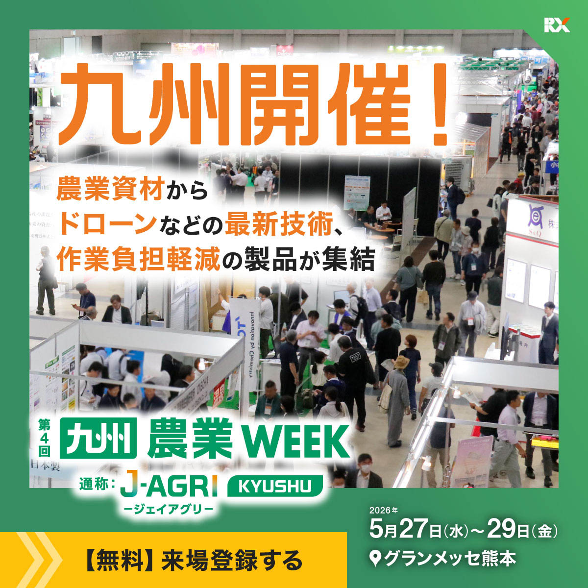 第4回　九州 農業WEEK「第4回 九州農業WEEK」未来の農機フォーラム2026  に出展します。