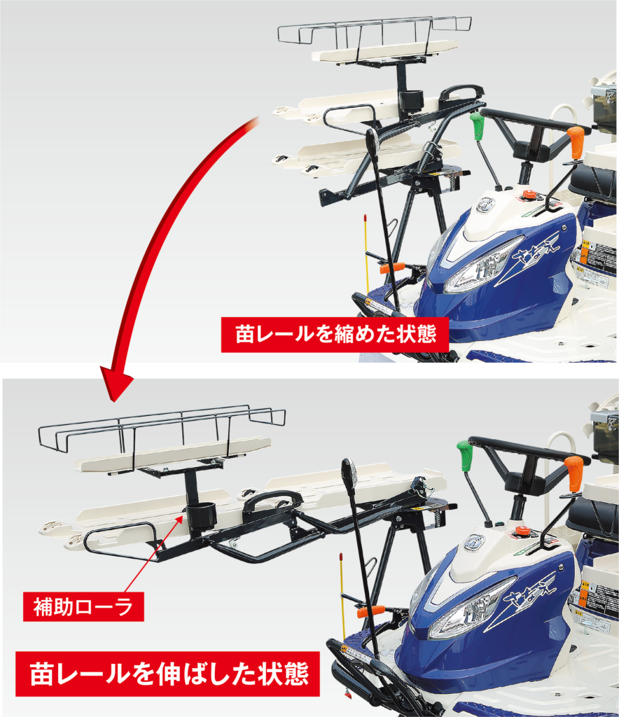 苗レール伸縮